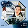 Si-wan Yim - The King In Love (Original Television Soundtrack), Pt. 4 - Single
